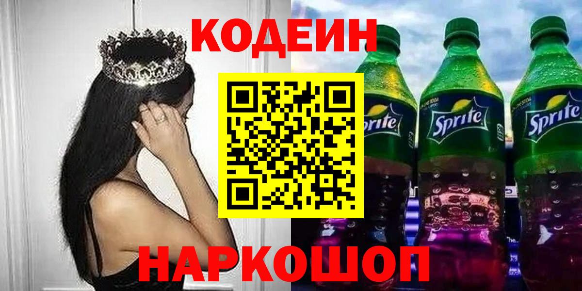 Ефремов  Кодеин напиток Lean (лин)  Codein Purple Drank  Вход с VPN 